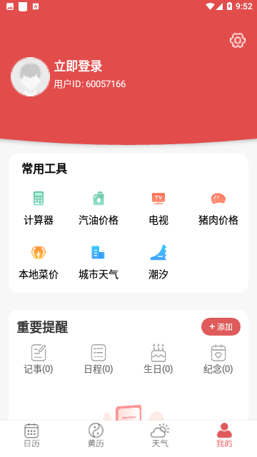 多看日历免费版