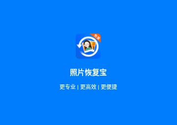 照片恢复宝免费版