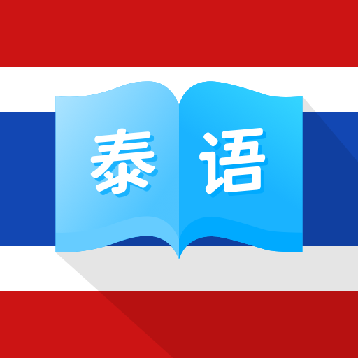 泰国翻译宝手机版