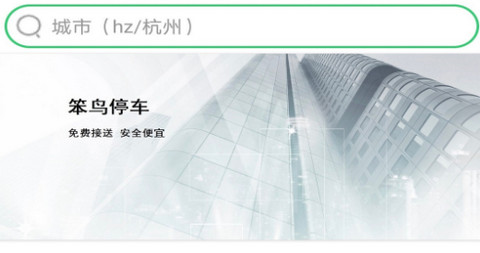 笨鸟停车官方版