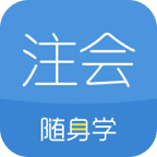 注册会计师随身学解锁高级版