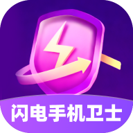 闪电手机卫士最新版
