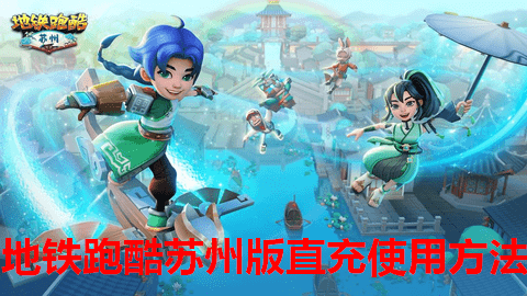 地铁跑酷苏州版直充怎么用 地铁跑酷苏州版直充使用方法