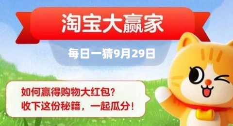 淘宝每日一猜9月29日答案-淘宝大赢家9.29答案最新