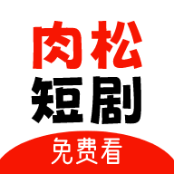肉松短剧去广告版