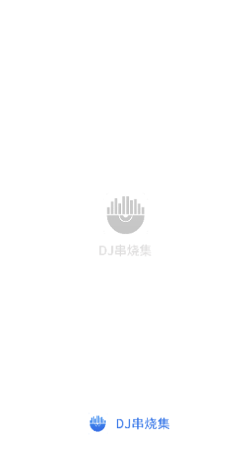 DJ串烧集免费版