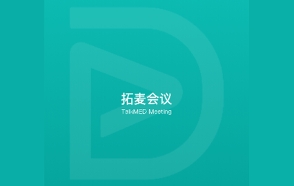 拓麦会议手机版