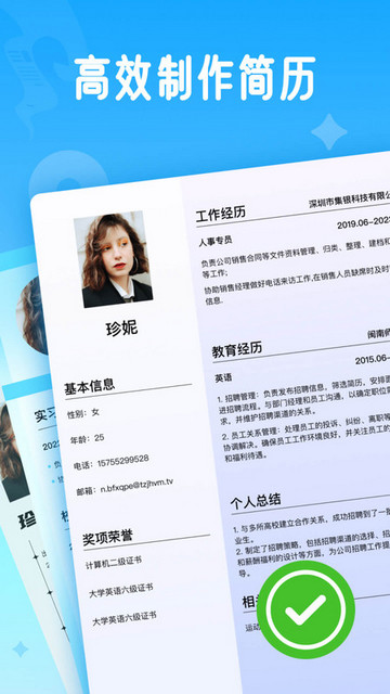 微简历App手机版