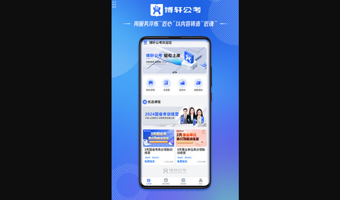 博轩公考手机版