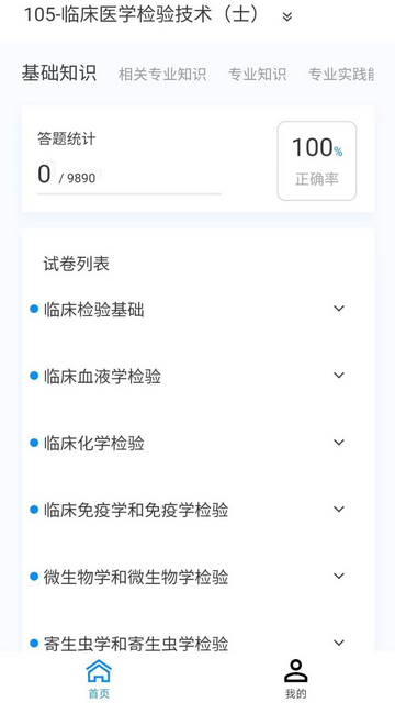 临床医学检验技术新题库安卓版下载