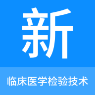 临床医学检验技术新题库安卓版下载