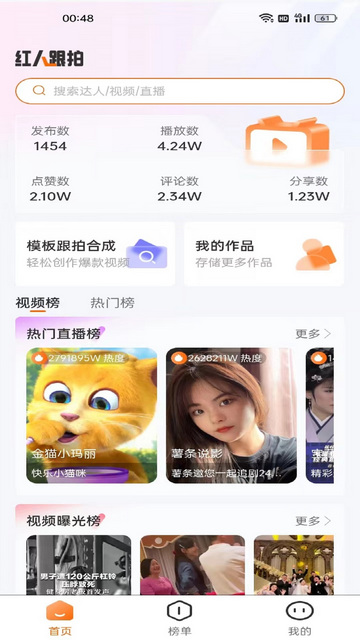 红人跟拍手机版