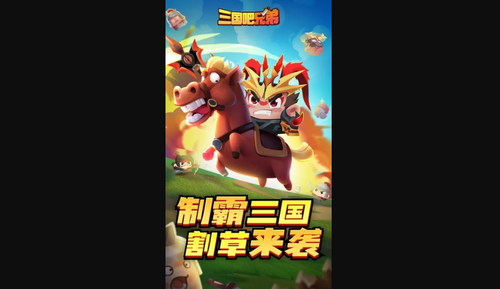 三国吧兄弟怎么快速提升战力 三国吧兄弟快速升战力的攻略
