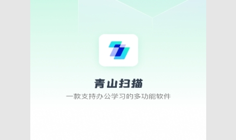 青山扫描免费版