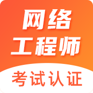 米奥网工考试认证免费版