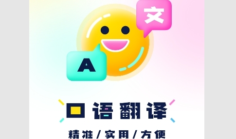 中英语音翻译最新版