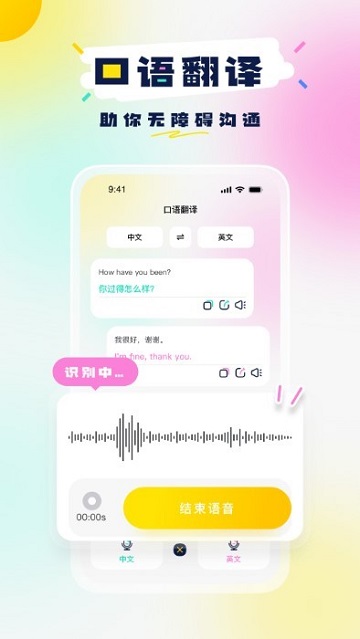 中英语音翻译最新版