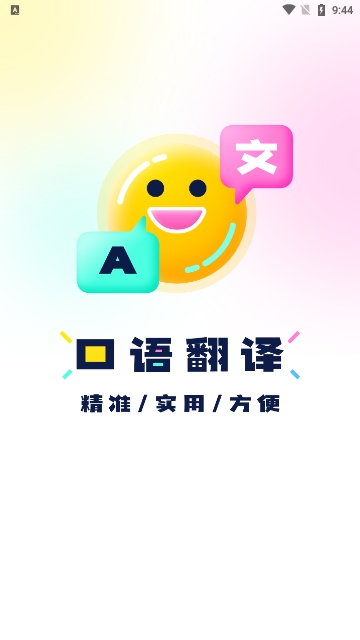 中英语音翻译最新版