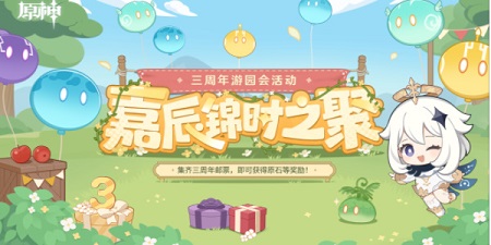 原神嘉辰锦时之聚活动攻略 嘉辰锦时之聚活动玩法详解