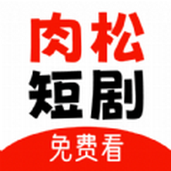 肉松短剧免费版