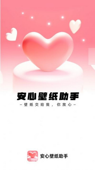 安心壁纸助手官方版