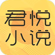 君悦免费小说官网版