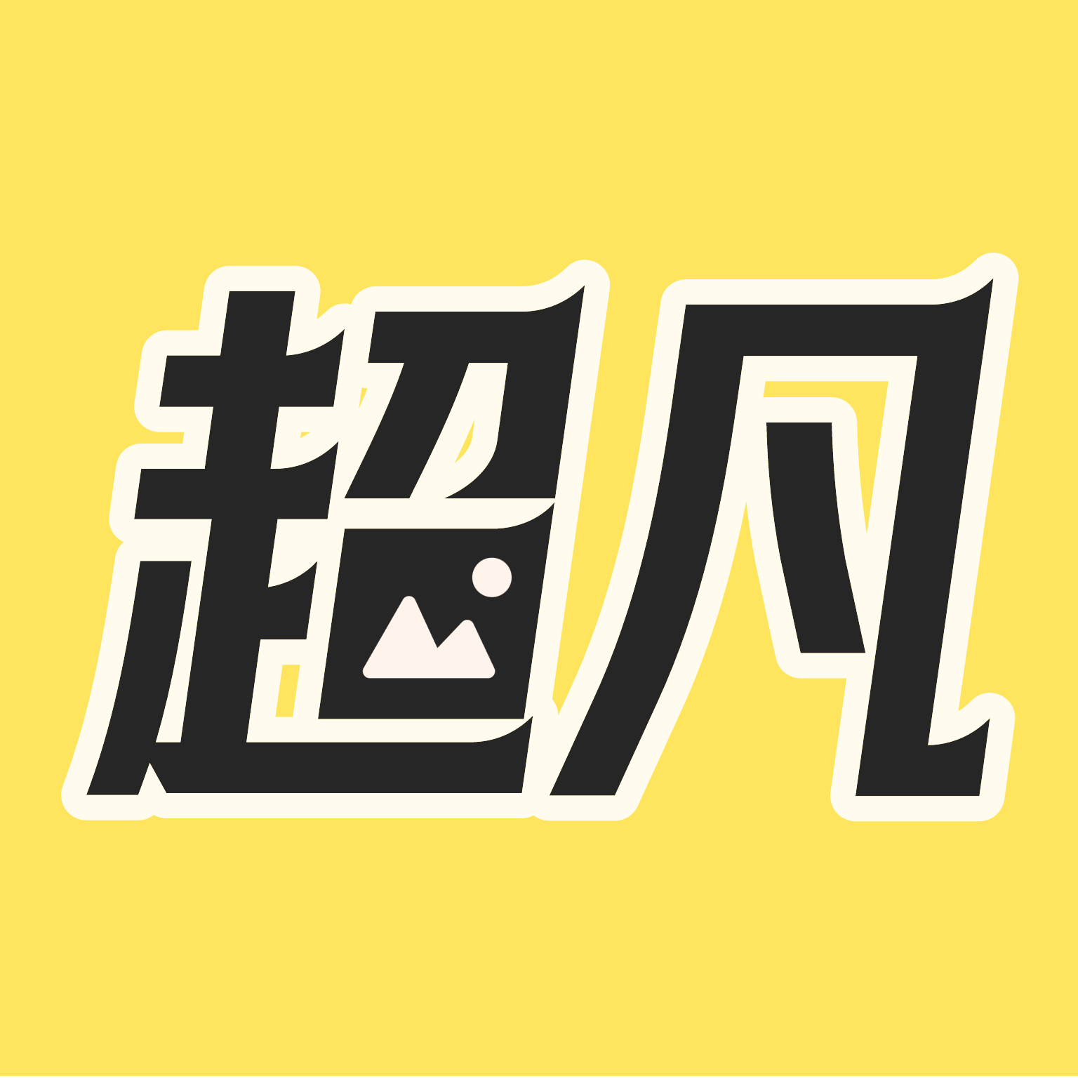 超凡壁纸官网版