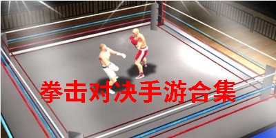 拳击对决手游合集