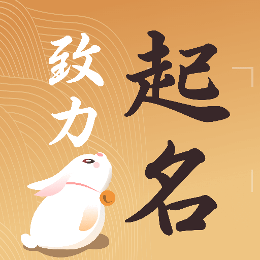 起名取名字大全免费版