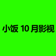 小饭10月影视TV盒子版
