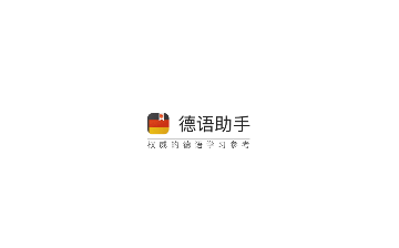 德语助手翻译专业版