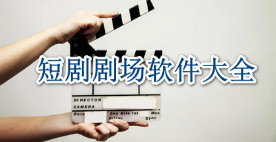 短剧剧场软件大全