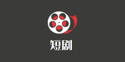 短剧剧场软件大全
