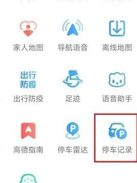 高德地图怎么使用停车记录功能 帮助车主记录停车的信息