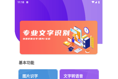 OCR图文识别免费版