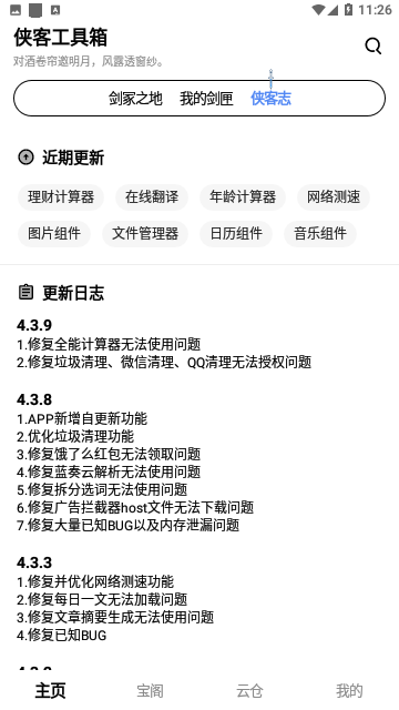 侠客工具箱