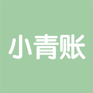 小青账2023免费版