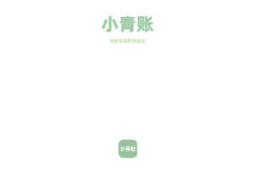 小青账2025免费版