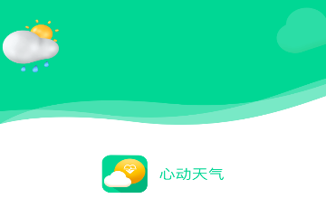 心动天气免费版
