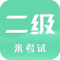 计算机二级米考试最新版