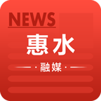 惠水融媒安卓最新版