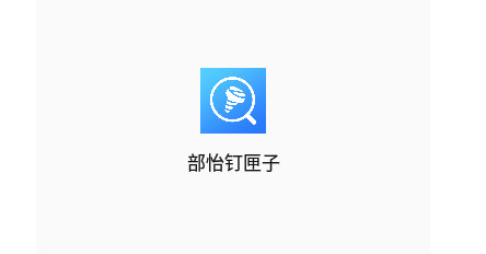 部怡钉匣子官方版