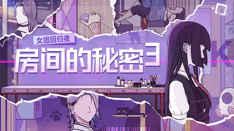 房间的秘密3女团回归夜2023最新版