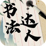 书法达人官网版