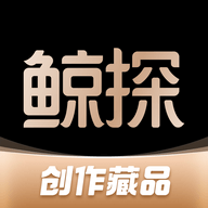 鲸探数字藏品iOS版