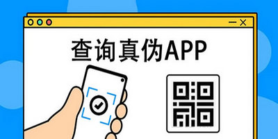 查询真伪APP