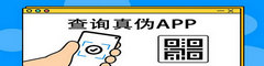 查询真伪APP