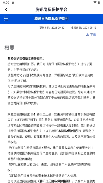 腾讯日历