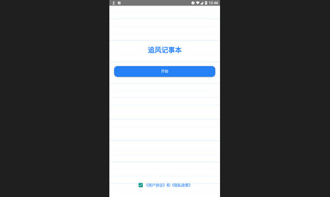 追风记事本最新版