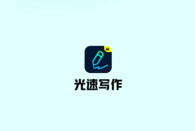 光速写作2024最新版